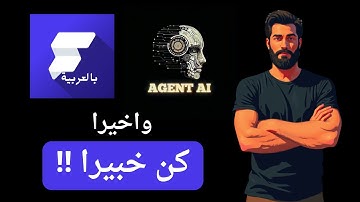 وأخيرا اقوى وكيل ذكاء اصطناعي في بناء التطبيقات بشكل احترافي |بالعربية FlutterFlow