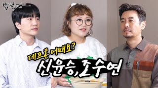 [밥묵자]김대희보다 재밌는 김대희 후배들 (feat. 신윤승,조수연)
