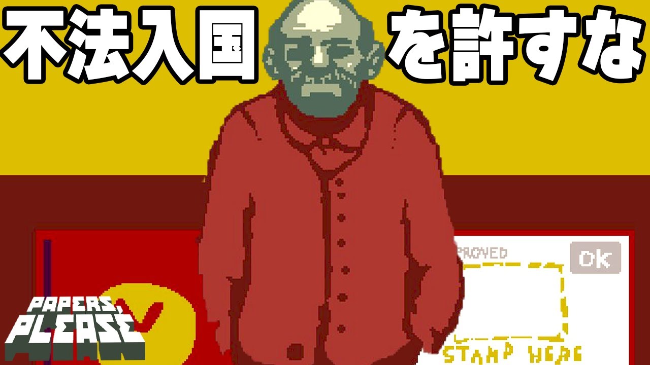 入国審査官になって不法入国者を裁く超名作ゲーム【Papers, Please】