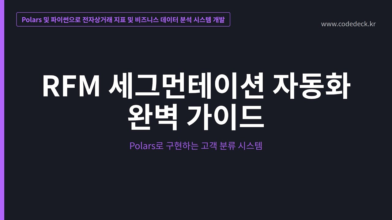 07.RFM 세그먼테이션 자동화 완벽 가이드
