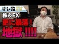 FX＆株がさらに暴落！地獄！！！