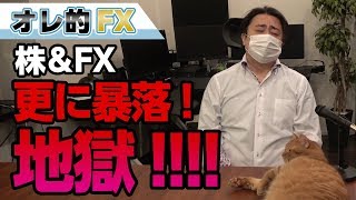 FX＆株がさらに暴落！地獄！！！