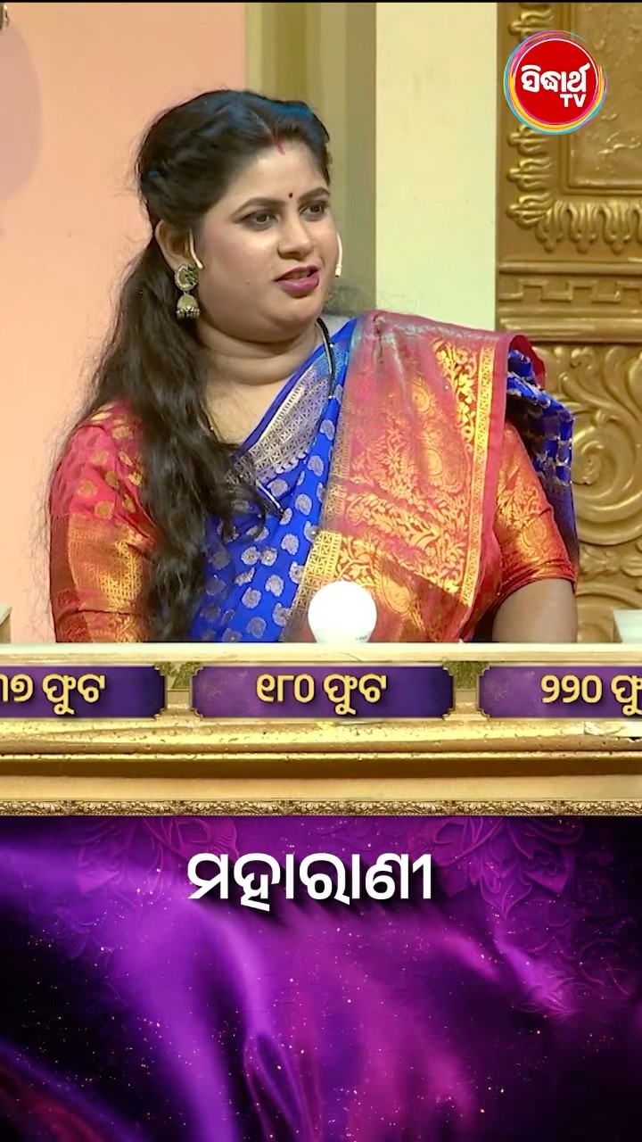 ପ୍ରଶ୍ନର ଉତ୍ତରଟି କଣ  ? #Maharani #SidharthTV  #Maharani2024 #GameShow
