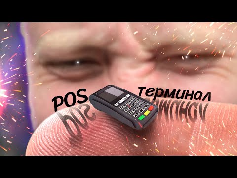 Как поставить POS терминал в магазин? Терминал для расчёта кредитными картами. Сколько стоит?