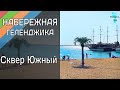 Набережная Геленджика. Центр города. Сквер Южный. Геленджик сегодня. Погода 15 июня 2020.