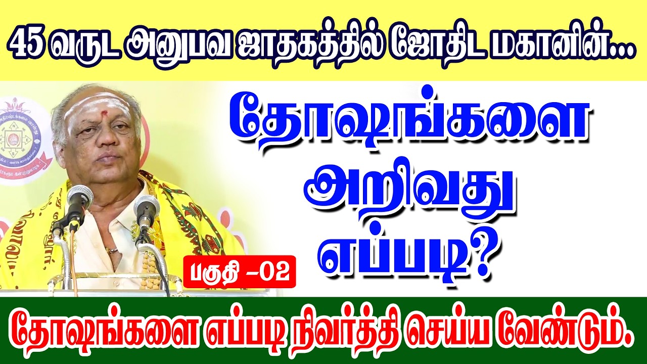 45 வருடஅனுபவம் ஜாதகத்தில் ஜோதிட மகானின் தோஷங்களை அறிவது எப்படி?தோஷங்களை எப்படி நிவர்த்தி செய்வது?