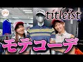 【モテるファッション】タイトリスト（titliest）でゴルフウェアをスマートに着こなす！プロ仕様のコーデもご紹介【美波千夏、高沢奈苗】