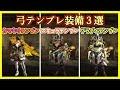 【MHXX】全ハンター必見!弓テンプレ装備3選!【テンプレ装備紹介】【ゆっくり実況】