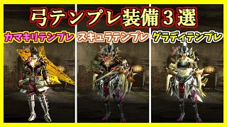 モンスターハンター弓セット/各1枚ずつ抜いています/コレクションのため MHXX】全ハンター必見！弓テンプレ装備3選！【テンプレ装備紹介