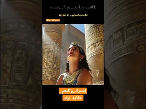 أنا مصري سيد لساني و الأرض حكاية ترند
