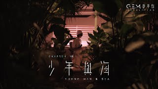 G.E.M. 鄧紫棋【少年與海 YOUNG MAN & SEA】Official Music Video | Chapter 08 | 啓示錄 REVELATION