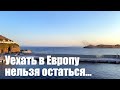 Уехать в Европу нельзя остаться