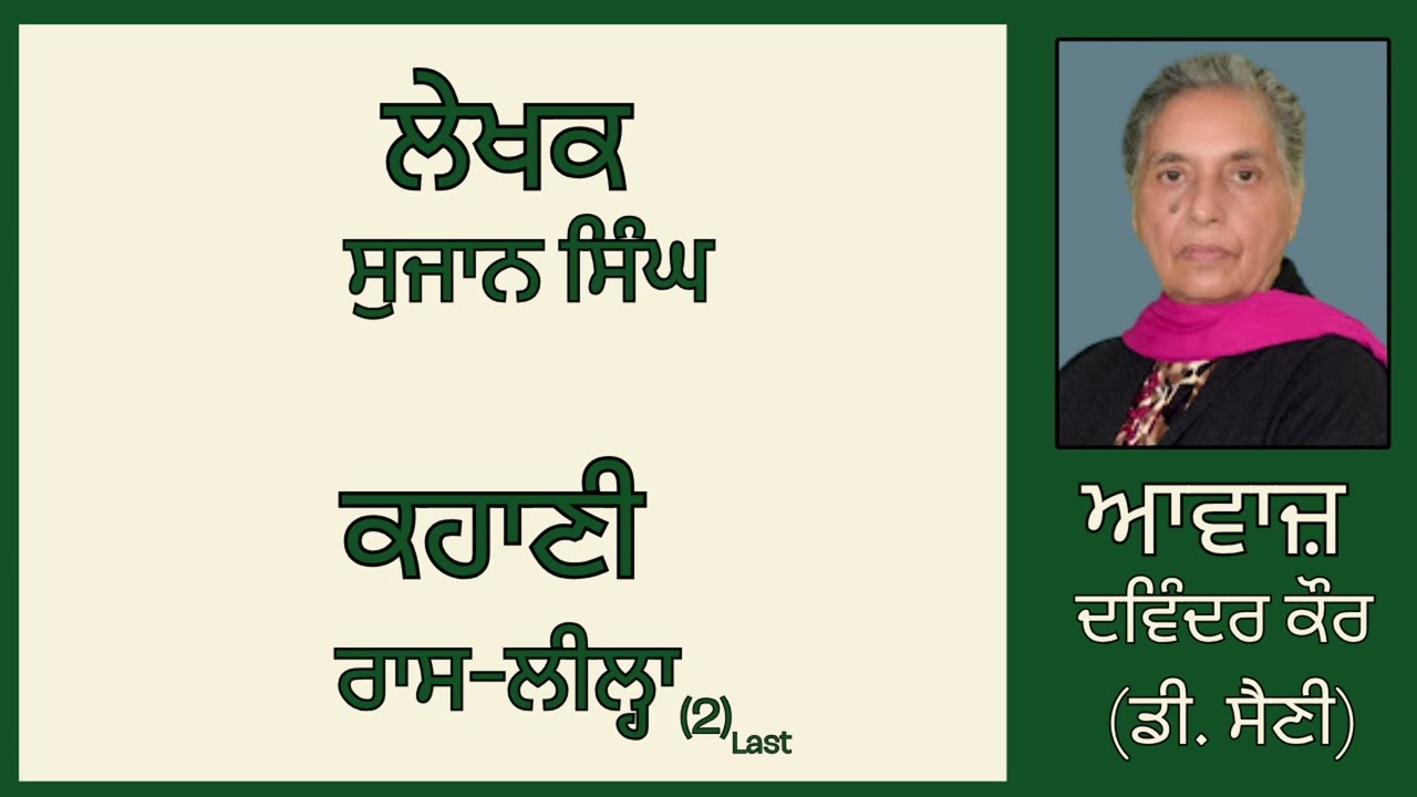 ⁣ਕਹਾਣੀ :   ਰਾਸ- ਲੀਲ੍ਹਾ (2) Last   || By:  ਸੁਜਾਨ ਸਿੰਘ