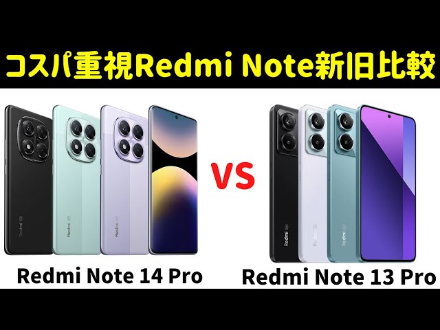 新旧比較】Redmi Note 14 ProとZRedmi Note 13 Proのスペックを