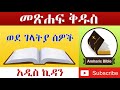 Amharic Audio Bible Galatians Ethiopian Amharic Bible Reading Amharic Audio Bible Galatians Ethiopian Amharic Bible Reading