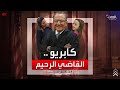 عالم غريب القاضي فرانك كابريو حين تكون الإنسانية فوق القانون