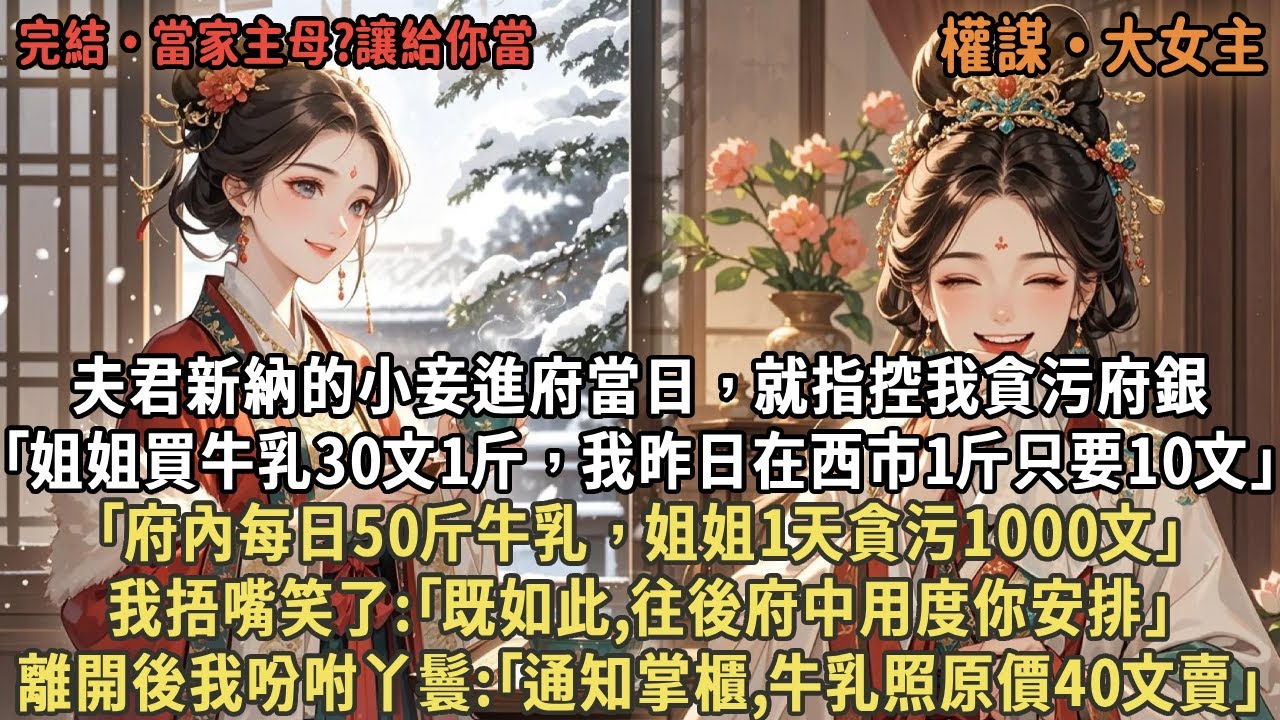 夫君新納的小妾進府當日，就指控我貪污府銀，｢姐姐買牛乳30文1斤，我昨日在西市1斤只要10文｣，｢府內每日50斤牛乳，姐姐1天貪污1000文｣，我吩咐丫鬟:｢通知掌櫃,牛乳照原價40文賣｣
