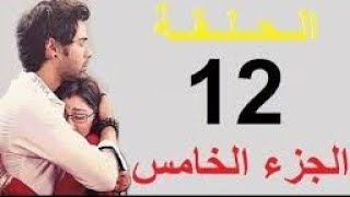 مسلسل مكانك في القلب هو القلب كله الحزء الخامس الحلقه 12