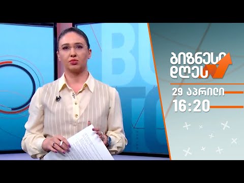 ბიზნესი დღეს — 29 აპრილი
