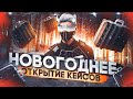 ПОТРАТИЛ 15 000 РУБЛЕЙ НА НОВОГОДНЕЕ ОТКРЫТИЕ КЕЙСОВ | ГТА 5 РП СЕРВЕР ROCKFORD