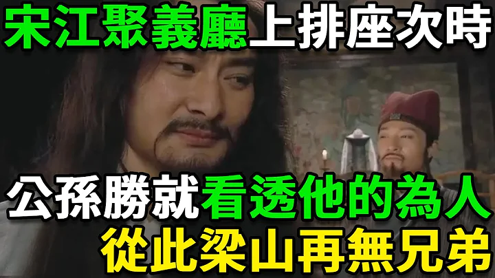 宋江聚義廳上排座次時，公孫勝就看透他的為人，從此梁山再無兄弟 - 天天要聞