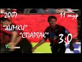 2007 (11 тур). "Химки" Химки - "Спартак" Москва - 3:0.