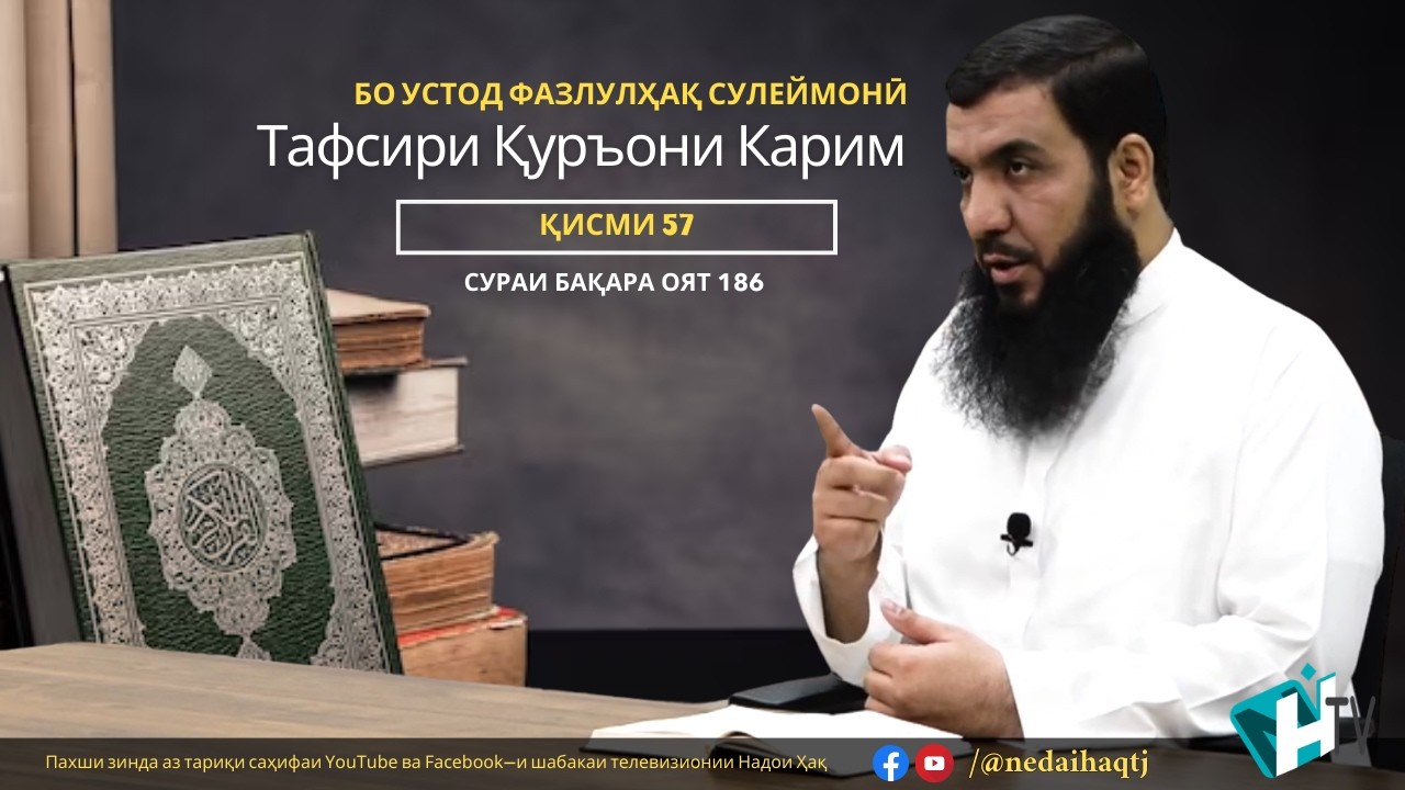 Қисми 57 Тафсири Қуръони Карим | Сураи Бақара оят 186