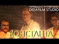 Фантастическая короткометражка «КОНСТАНТА» | Дубляж DeeaFilm