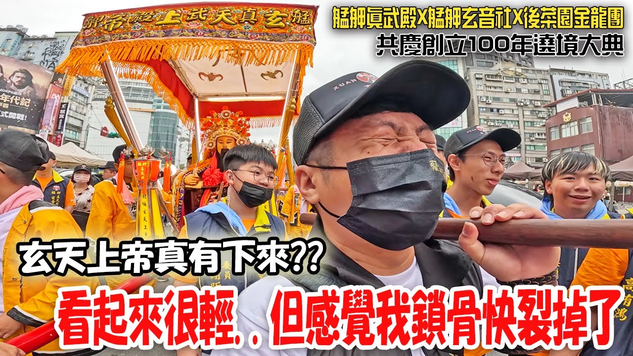 【蔡淘貴跑廟會】EP249 玄天上帝是真的有下來坐嗎?看起來很輕..但我感覺扛不住啊…..艋舺真武殿X艋舺玄音社X後菜園金龍團!共創100周年遶境大典
