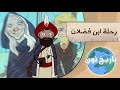 تاريخ تون | رحلة ابن فضلان