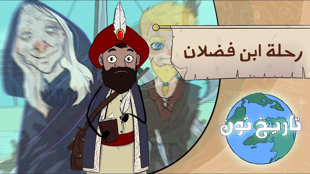 تاريخ تون | رحلة ابن فضلان.. أول سفير عربي إلى القطب الشمالي