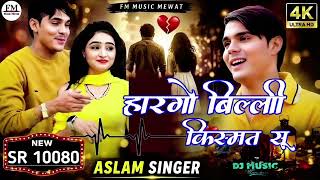 SR 10080 ASLAM SINGER NEW ( हारगो बिल्ली किस्मत) 4K OFICIAL SONG ASLAM  SINGER ZAMIDAR Digital Mewat