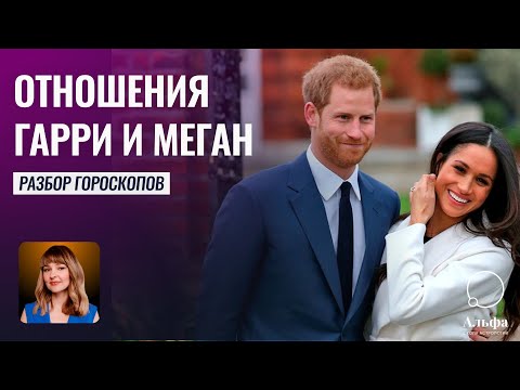 Отношения Гарри и Меган. Разбор гороскопов - Школа прогнозов Альфа