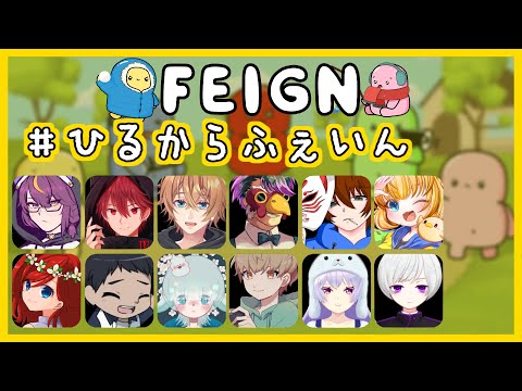 【Feign】ねぶそくふぇいん【#ひるからふぇいん / #でるたちゃんねる】