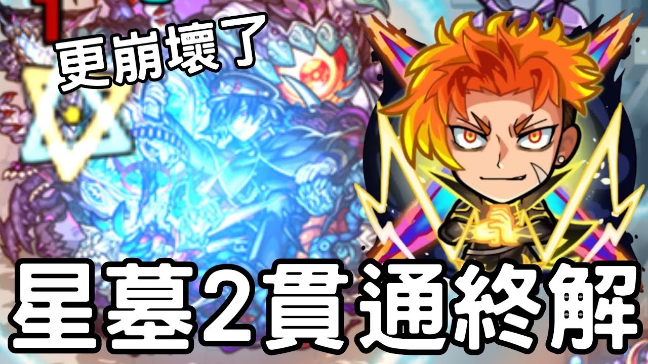 【怪物彈珠】壽限無星墓2試用！貫通役最終解答！友情SS超級暴力！花園7新強力適正登場【花園7】【星墓2】