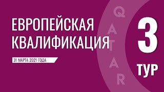 Европейская квалификация ЧМ-2022 (отборочный турнир). 3 тур. 31 марта 2021 года