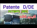 الفيديو الثالث والاخير لطلبة patente D/ DE مع محمد عبد الفتاح العفيفي