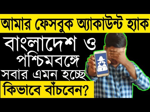 আমার ফেসবুক অ্যাকাউন্ট হ্যাক হয়ে গেছে,Unwanted Login হচ্ছে সবার Facebook...