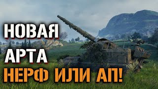 НОВАЯ АРТА - НЕРФ ИЛИ АП! Что там? Розыгрыш Голды