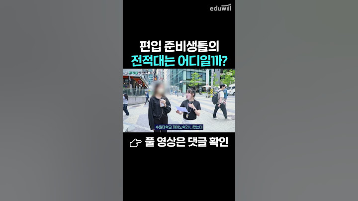 편입 준비생들의 전적대는 어디일까? #shorts