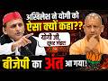 अखिलेश ने योगी को ऐसा क्यू कहा?? बीजेपी का अंत आ गया #news #cmyogi #trending #rammandir #ayodhya