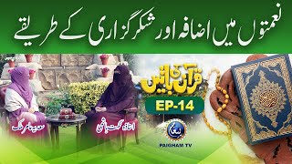 Quran Ki Batain With Ustazah Nighat Hashmi Sadia Amir Malik Ramzan Special 2022 Ep 14 