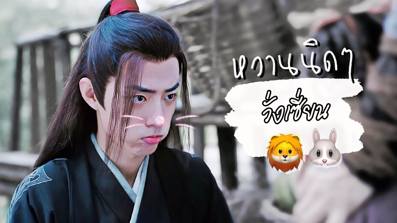 【OPV The Untamed】 หลานวั่งจีกับเด็กดื้อของเขา🐰💕 #วั่งเซี่ยน #ป๋อจ้าน #ปรมาจารย์ลัทธิมาร