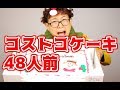 3.7kgのコストコケーキを爆食いしてみる