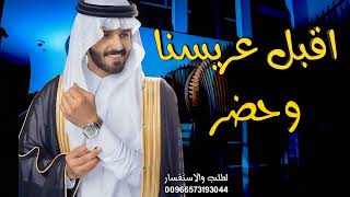 اجمل زفة دخلة عريس | أقبل عريسنا وحضر | حصريآ | زفة عريس فقط | 2023