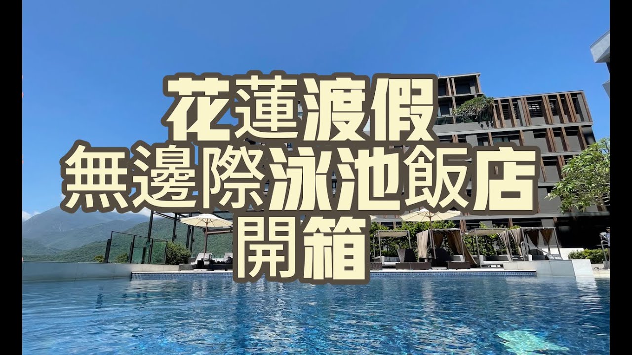 無邊際泳池渡假三天兩夜飯店開箱花蓮煙波太魯閣＃煙波煙波花時間高ＣＰ值房間開箱＃花東旅行＃山闊館＃沁海館＃美食＃無邊際泳池＃住宿推薦＃＃背包客棧＃煙波廚房＃七星潭＃佳興檸檬汁＃youtube#吃到飽