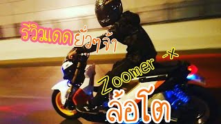 รีวิว zoomer x ล้อโต น้องเต๋า #zoomerx