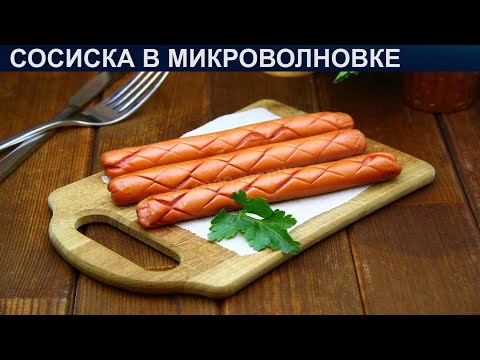 КАК ПРИГОТОВИТЬ СОСИСКИ В МИКРОВОЛНОВКЕ? Ароматные и быстрые сосиски в микроволновке на завтрак