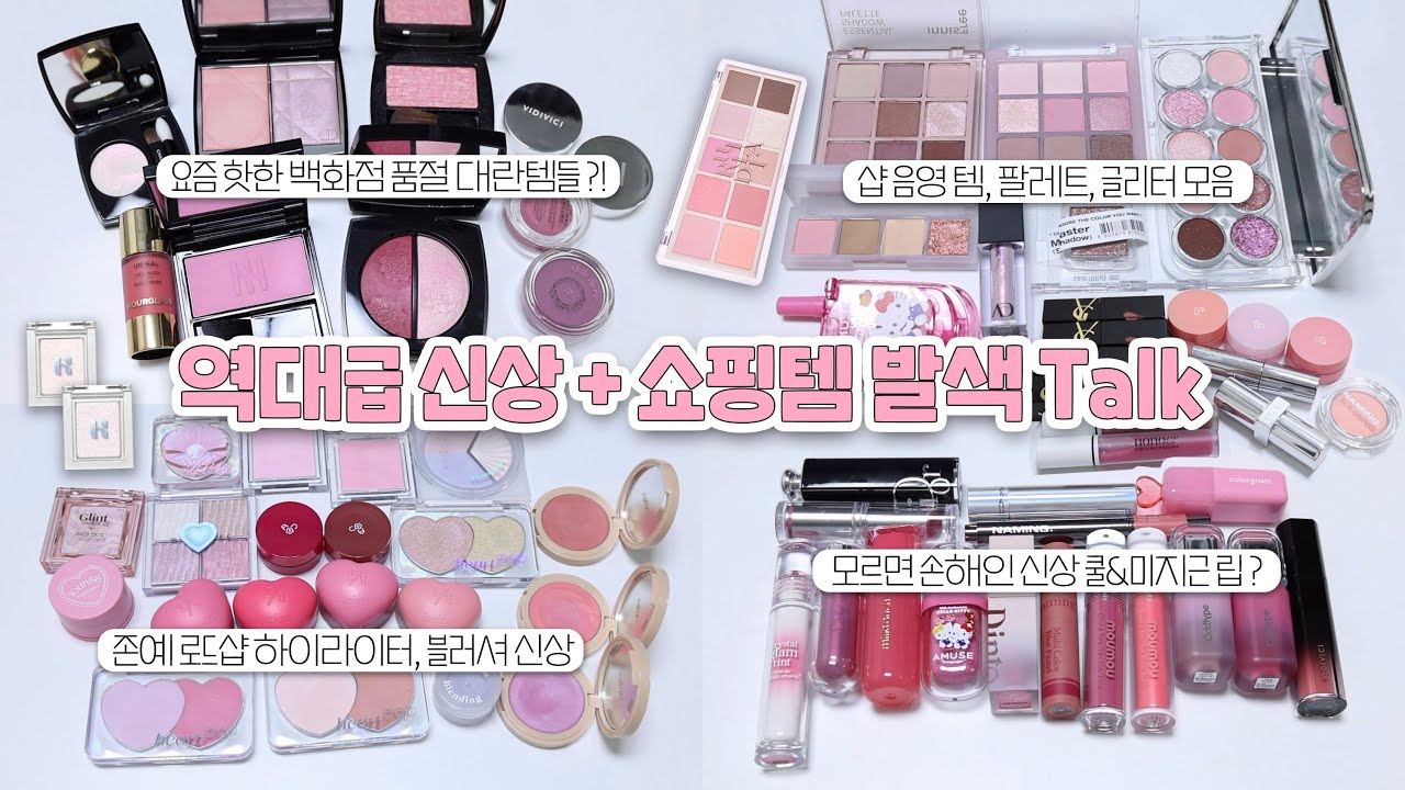 SUB)🔥미쳤다..! Hot 신상&쇼핑템 발색 하면서 같이 화장품 얘기해요💗코덕력 MAX가 돼..🤦🏻‍♀️