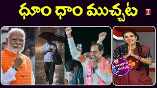 KCR Roadshow Kamareddy,Medak | PM Modi votes in Ahmedabad | Rains | Dhoom Dhaam | T News